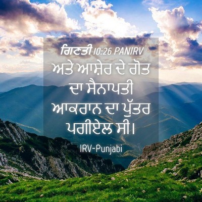 Picture 04 - ਗਿਣਤੀ 10:26 PANIRV - ਅਤੇ ਆਸ਼ੇਰ ਦੇ ਗੋਤ ਦਾ - Bible Verse Picture