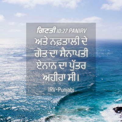 Picture 04 - ਗਿਣਤੀ 10:27 PANIRV - ਅਤੇ ਨਫ਼ਤਾਲੀ ਦੇ ਗੋਤ - Bible Verse Picture