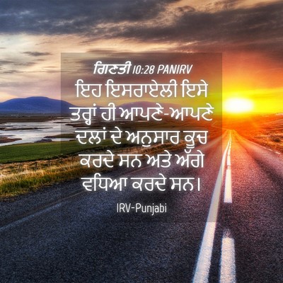 Picture 04 - ਗਿਣਤੀ 10:28 PANIRV - ਇਹ ਇਸਰਾਏਲੀ ਇਸੇ - Bible Verse Picture