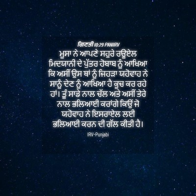 Picture 04 - ਗਿਣਤੀ 10:29 PANIRV - ਮੂਸਾ ਨੇ ਆਪਣੇ ਸਹੁਰੇ - Bible Verse Picture