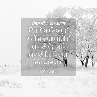 Picture 04 - ਗਿਣਤੀ 10:30 PANIRV - ਉਸ ਨੇ ਆਖਿਆ, ਮੈਂ - Bible Verse Picture