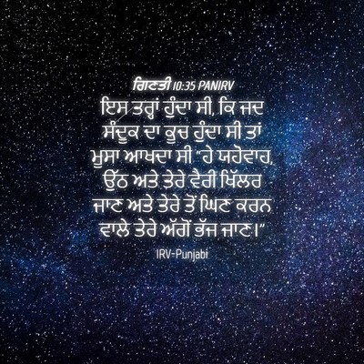Picture 04 - ਗਿਣਤੀ 10:35 PANIRV - ਇਸ ਤਰ੍ਹਾਂ ਹੁੰਦਾ ਸੀ, - Bible Verse Picture