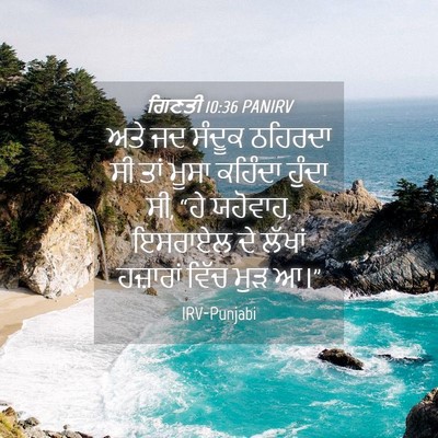 Picture 04 - ਗਿਣਤੀ 10:36 PANIRV - ਅਤੇ ਜਦ ਸੰਦੂਕ - Bible Verse Picture