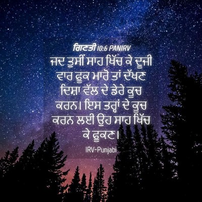 Picture 04 - ਗਿਣਤੀ 10:6 PANIRV - ਜਦ ਤੁਸੀਂ ਸਾਹ ਖਿੱਚ - Bible Verse Picture