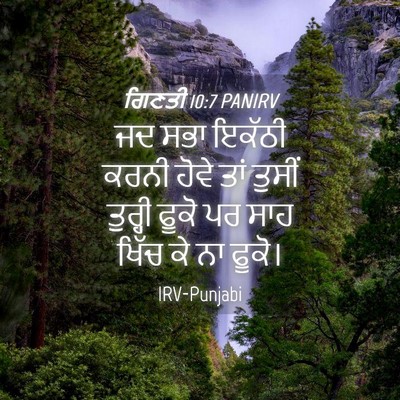 Picture 04 - ਗਿਣਤੀ 10:7 PANIRV - ਜਦ ਸਭਾ ਇਕੱਠੀ ਕਰਨੀ - Bible Verse Picture