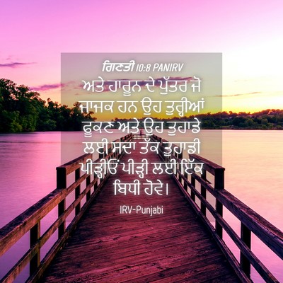 Picture 04 - ਗਿਣਤੀ 10:8 PANIRV - ਅਤੇ ਹਾਰੂਨ ਦੇ ਪੁੱਤਰ - Bible Verse Picture