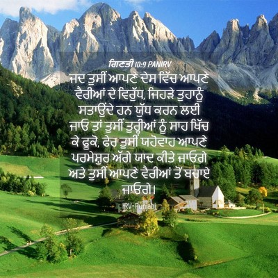 Picture 04 - ਗਿਣਤੀ 10:9 PANIRV - ਜਦ ਤੁਸੀਂ ਆਪਣੇ ਦੇਸ - Bible Verse Picture