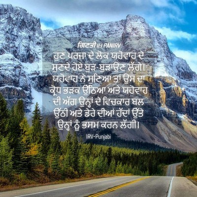 Picture 04 - ਗਿਣਤੀ 11:1 PANIRV - ਹੁਣ ਪਰਜਾ ਦੇ ਲੋਕ - Bible Verse Picture