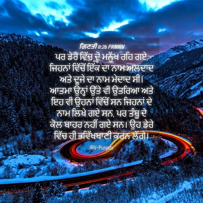 Picture 04 - ਗਿਣਤੀ 11:26 PANIRV - ਪਰ ਡੇਰੇ ਵਿੱਚ ਦੋ - Bible Verse Picture