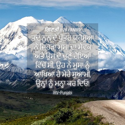 Picture 04 - ਗਿਣਤੀ 11:28 PANIRV - ਤਦ ਨੂਨ ਦੇ ਪੁੱਤਰ - Bible Verse Picture