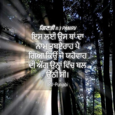 Picture 04 - ਗਿਣਤੀ 11:3 PANIRV - ਇਸ ਲਈ ਉਸ ਥਾਂ ਦਾ ਨਾਮ - Bible Verse Picture