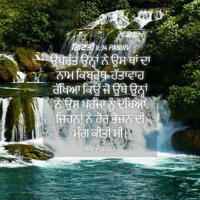 Picture 04 - ਗਿਣਤੀ 11:34 PANIRV - ਉਪਰੰਤ ਉਨ੍ਹਾਂ ਨੇ ਉਸ - Bible Verse Picture