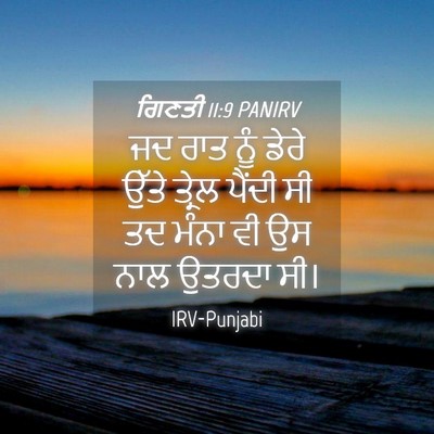 Picture 04 - ਗਿਣਤੀ 11:9 PANIRV - ਜਦ ਰਾਤ ਨੂੰ ਡੇਰੇ - Bible Verse Picture