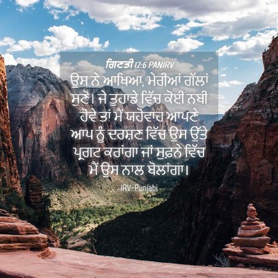 Picture 04 - ਗਿਣਤੀ 12:6 PANIRV - ਉਸ ਨੇ ਆਖਿਆ, ਮੇਰੀਆਂ - Bible Verse Picture