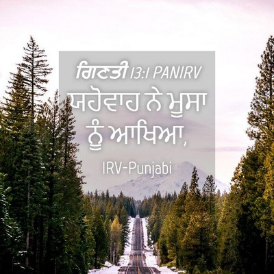 Picture 04 - ਗਿਣਤੀ 13:1 PANIRV - ਯਹੋਵਾਹ ਨੇ ਮੂਸਾ ਨੂੰ - Bible Verse Picture