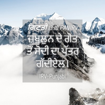 Picture 04 - ਗਿਣਤੀ 13:10 PANIRV - ਜ਼ਬੂਲੁਨ ਦੇ ਗੋਤ ਤੋਂ - Bible Verse Picture