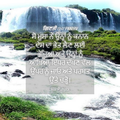 Picture 04 - ਗਿਣਤੀ 13:17 PANIRV - ਸੋ ਮੂਸਾ ਨੇ ਉਨ੍ਹਾਂ - Bible Verse Picture