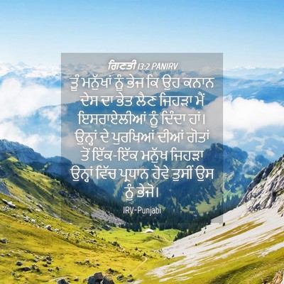 Picture 04 - ਗਿਣਤੀ 13:2 PANIRV - ਤੂੰ ਮਨੁੱਖਾਂ ਨੂੰ - Bible Verse Picture