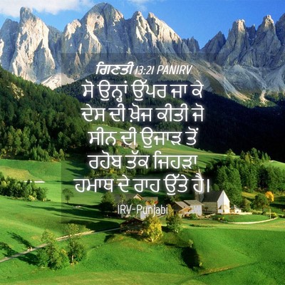 Picture 04 - ਗਿਣਤੀ 13:21 PANIRV - ਸੋ ਉਨ੍ਹਾਂ ਉੱਪਰ ਜਾ - Bible Verse Picture