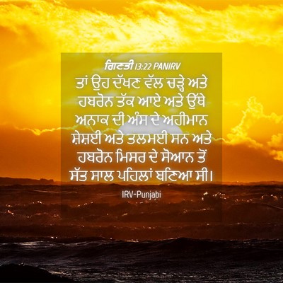 Picture 04 - ਗਿਣਤੀ 13:22 PANIRV - ਤਾਂ ਉਹ ਦੱਖਣ ਵੱਲ - Bible Verse Picture