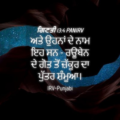 Picture 04 - ਗਿਣਤੀ 13:4 PANIRV - ਅਤੇ ਉਹਨਾਂ ਦੇ ਨਾਮ ਇਹ - Bible Verse Picture