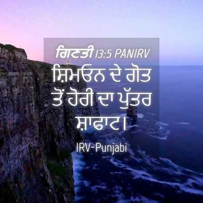 Picture 04 - ਗਿਣਤੀ 13:5 PANIRV - ਸ਼ਿਮਓਨ ਦੇ ਗੋਤ ਤੋਂ - Bible Verse Picture