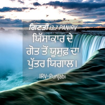Picture 04 - ਗਿਣਤੀ 13:7 PANIRV - ਯਿੱਸਾਕਾਰ ਦੇ ਗੋਤ - Bible Verse Picture