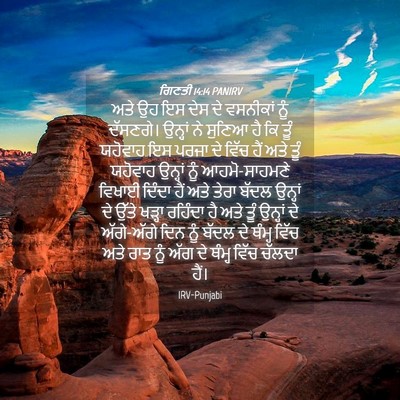 Picture 04 - ਗਿਣਤੀ 14:14 PANIRV - ਅਤੇ ਉਹ ਇਸ ਦੇਸ ਦੇ - Bible Verse Picture