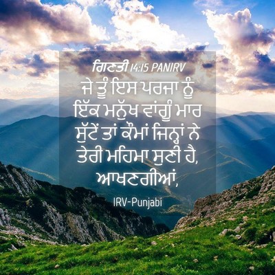 Picture 04 - ਗਿਣਤੀ 14:15 PANIRV - ਜੇ ਤੂੰ ਇਸ ਪਰਜਾ ਨੂੰ - Bible Verse Picture