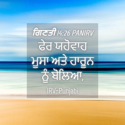 Picture 04 - ਗਿਣਤੀ 14:26 PANIRV - ਫੇਰ ਯਹੋਵਾਹ ਮੂਸਾ - Bible Verse Picture