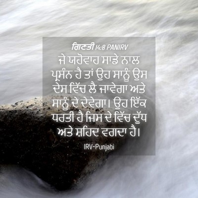 Picture 04 - ਗਿਣਤੀ 14:8 PANIRV - ਜੇ ਯਹੋਵਾਹ ਸਾਡੇ ਨਾਲ - Bible Verse Picture