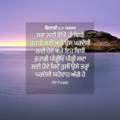 Picture 04 - ਗਿਣਤੀ 15:15 PANIRV - ਸਭਾ ਲਈ ਇੱਕੋ ਹੀ ਬਿਧੀ - Bible Verse Picture