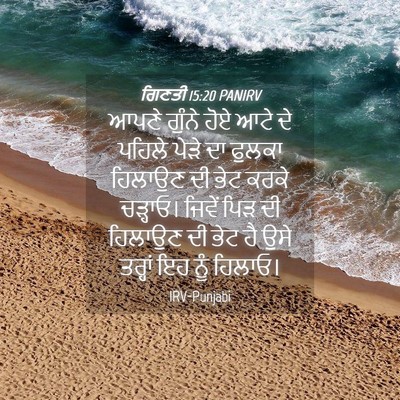 Picture 04 - ਗਿਣਤੀ 15:20 PANIRV - ਆਪਣੇ ਗੁੰਨੇ ਹੋਏ ਆਟੇ - Bible Verse Picture