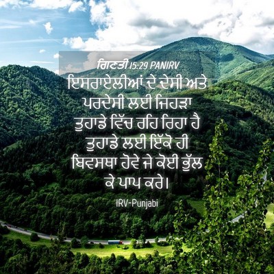 Picture 04 - ਗਿਣਤੀ 15:29 PANIRV - ਇਸਰਾਏਲੀਆਂ ਦੇ ਦੇਸੀ - Bible Verse Picture