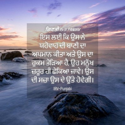 Picture 04 - ਗਿਣਤੀ 15:31 PANIRV - ਇਸ ਲਈ ਕਿ ਉਸ ਨੇ - Bible Verse Picture