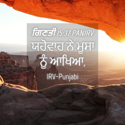 Picture 04 - ਗਿਣਤੀ 15:37 PANIRV - ਯਹੋਵਾਹ ਨੇ ਮੂਸਾ ਨੂੰ - Bible Verse Picture