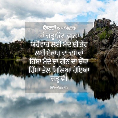 Picture 04 - ਗਿਣਤੀ 15:4 PANIRV - ਤਾਂ ਚੜ੍ਹਾਉਣ ਵਾਲਾ - Bible Verse Picture