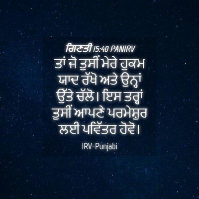 Picture 04 - ਗਿਣਤੀ 15:40 PANIRV - ਤਾਂ ਜੋ ਤੁਸੀਂ ਮੇਰੇ - Bible Verse Picture