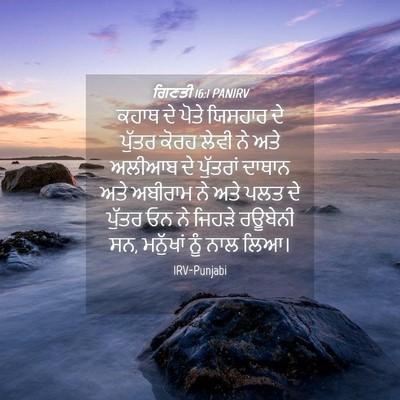 Picture 04 - ਗਿਣਤੀ 16:1 PANIRV - ਕਹਾਥ ਦੇ ਪੋਤੇ - Bible Verse Picture