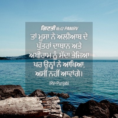 Picture 04 - ਗਿਣਤੀ 16:12 PANIRV - ਤਾਂ ਮੂਸਾ ਨੇ ਅਲੀਆਬ - Bible Verse Picture