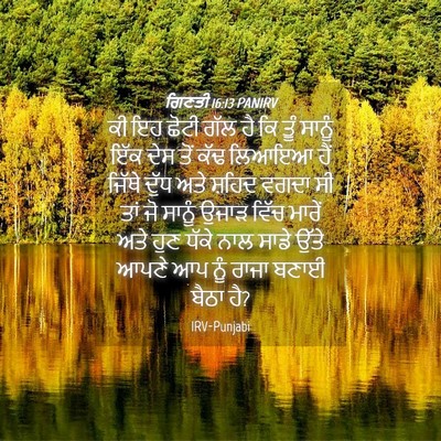 Picture 04 - ਗਿਣਤੀ 16:13 PANIRV - ਕੀ ਇਹ ਛੋਟੀ ਗੱਲ ਹੈ - Bible Verse Picture