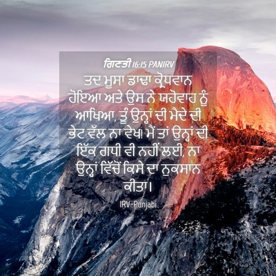 Picture 04 - ਗਿਣਤੀ 16:15 PANIRV - ਤਦ ਮੂਸਾ ਡਾਢਾ - Bible Verse Picture