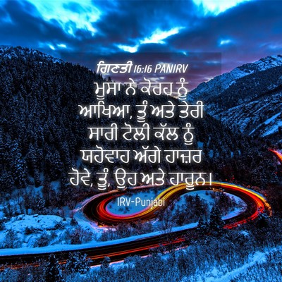 Picture 04 - ਗਿਣਤੀ 16:16 PANIRV - ਮੂਸਾ ਨੇ ਕੋਰਹ ਨੂੰ - Bible Verse Picture