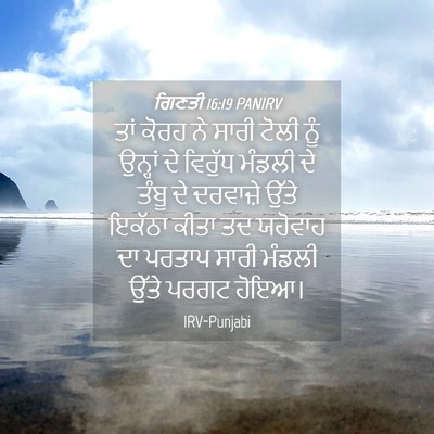 Picture 04 - ਗਿਣਤੀ 16:19 PANIRV - ਤਾਂ ਕੋਰਹ ਨੇ ਸਾਰੀ - Bible Verse Picture