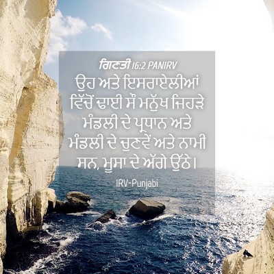 Picture 04 - ਗਿਣਤੀ 16:2 PANIRV - ਉਹ ਅਤੇ ਇਸਰਾਏਲੀਆਂ - Bible Verse Picture