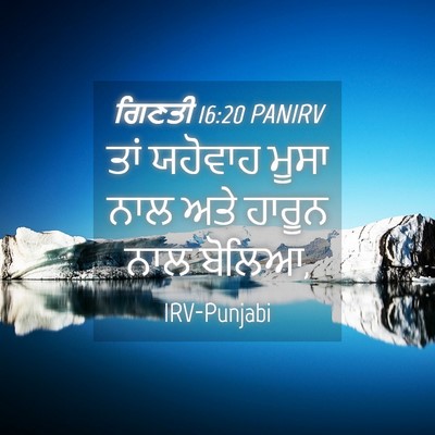 Picture 04 - ਗਿਣਤੀ 16:20 PANIRV - ਤਾਂ ਯਹੋਵਾਹ ਮੂਸਾ - Bible Verse Picture