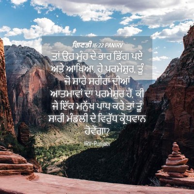 Picture 04 - ਗਿਣਤੀ 16:22 PANIRV - ਤਾਂ ਉਹ ਮੂੰਹ ਦੇ ਭਾਰ - Bible Verse Picture