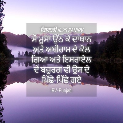 Picture 04 - ਗਿਣਤੀ 16:25 PANIRV - ਸੋ ਮੂਸਾ ਉੱਠ ਕੇ - Bible Verse Picture