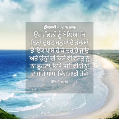 Picture 04 - ਗਿਣਤੀ 16:26 PANIRV - ਉਹ ਮੰਡਲੀ ਨੂੰ ਬੋਲਿਆ - Bible Verse Picture