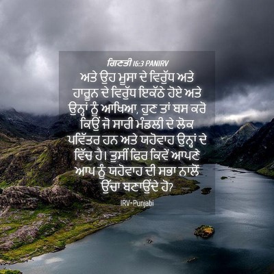 Picture 04 - ਗਿਣਤੀ 16:3 PANIRV - ਅਤੇ ਉਹ ਮੂਸਾ ਦੇ - Bible Verse Picture